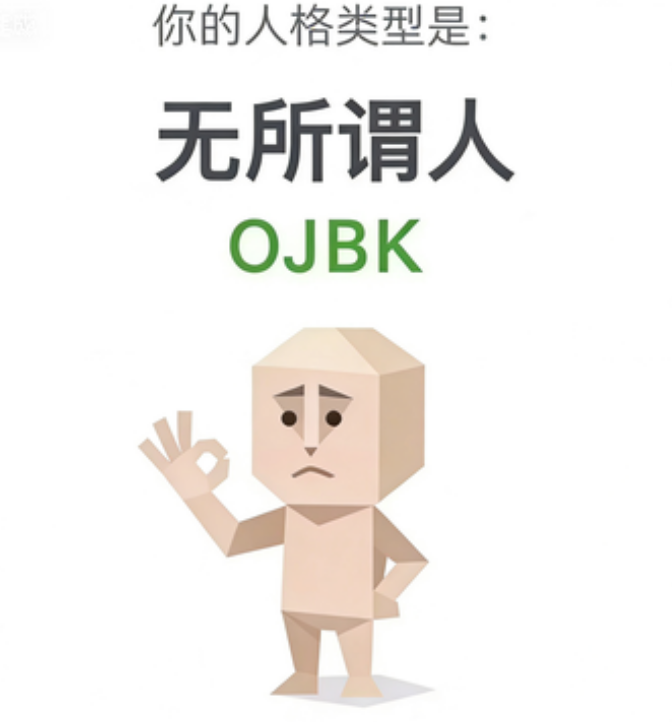 SBTI OJBK 无所谓人 人格