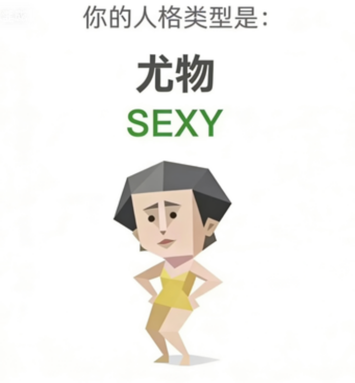 SBTI SEXY 尤物 人格